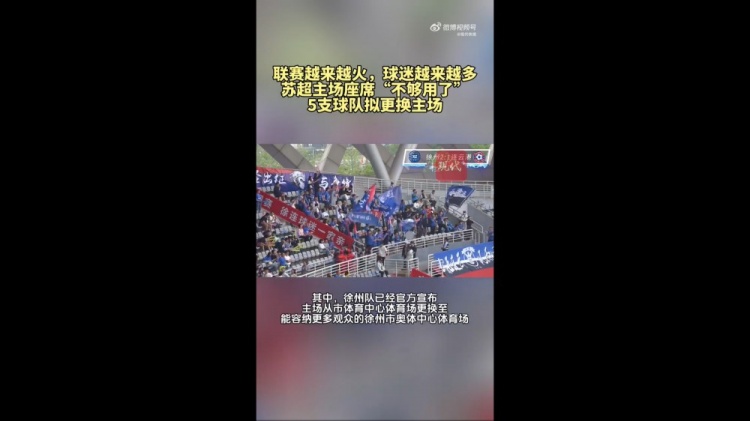 第三轮场均观众1.5万！苏媒：苏超五支球队更换主场