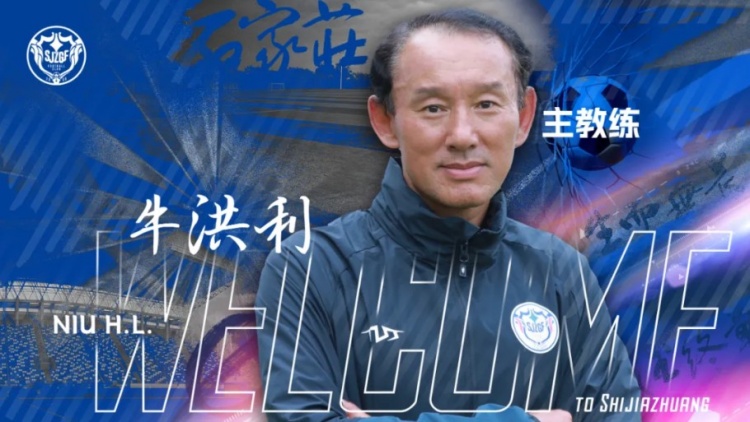 官宣｜牛洪利出任石家庄功夫足球俱乐部一线队主教练