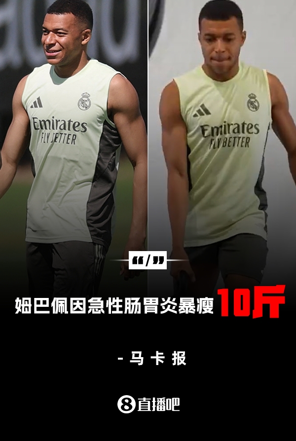 暴瘦10斤马卡：姆巴佩经历肠胃炎煎熬后，体重下降了4-5公斤