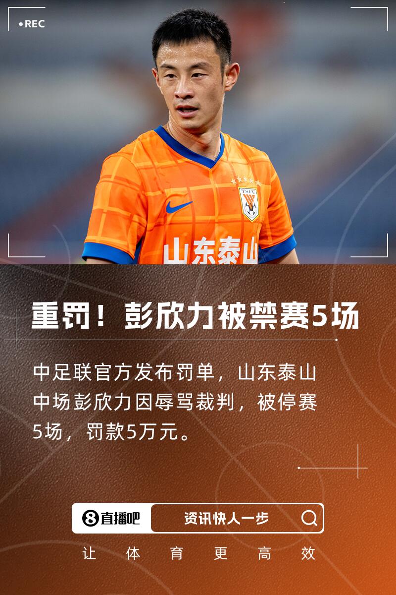 重罚中足联官方：泰山中场彭欣力辱骂裁判员，停赛5场罚款5万