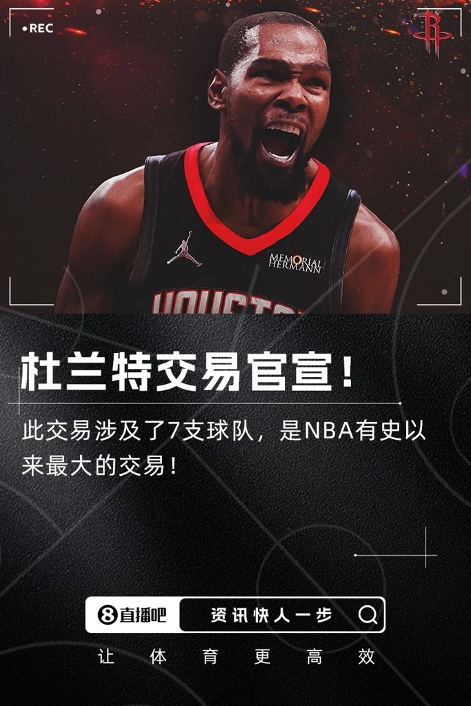 历史最大交易！火箭官宣7方超级交易 得到杜兰特和卡佩拉！